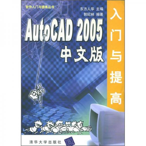 AutoCAD 2005中文版入門與提高