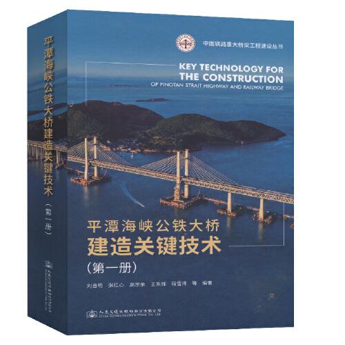 平潭海峽公鐵大橋建造關(guān)鍵技術(shù)（第一冊(cè)）