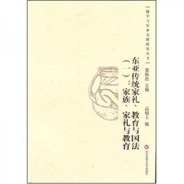 東亞傳統(tǒng)家禮、教育與國(guó)法（一）：家族、家禮與教育