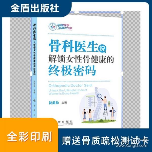骨科医生说:解锁女性骨健康的终极密码