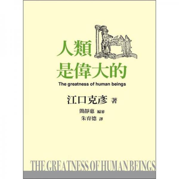 人類是偉大的