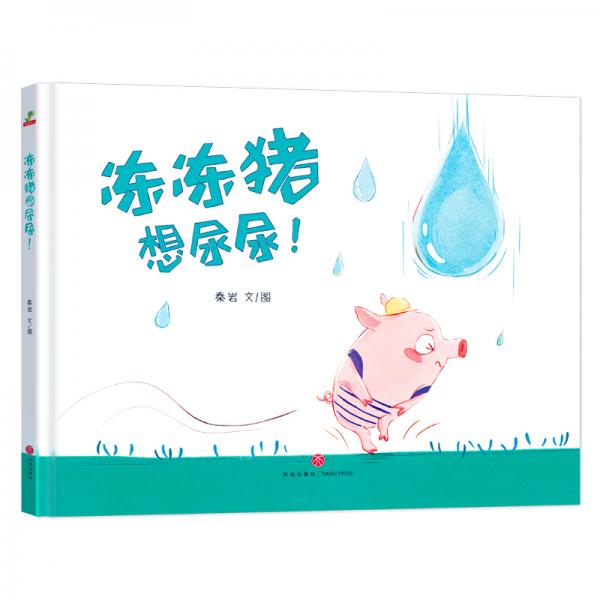 恐龙小Q冻冻猪想尿尿！精装绘本