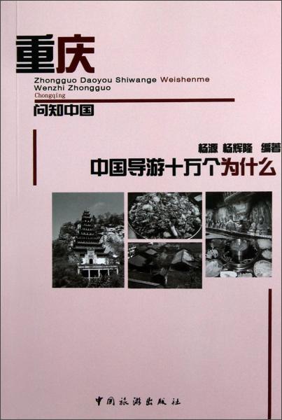 中國導(dǎo)游十萬個為什么·重慶