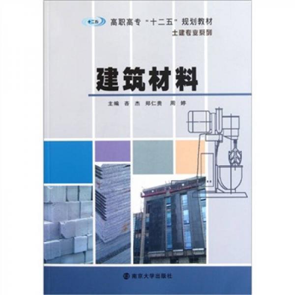 高职高专十二五规划教材·土建专业系列：建筑材料