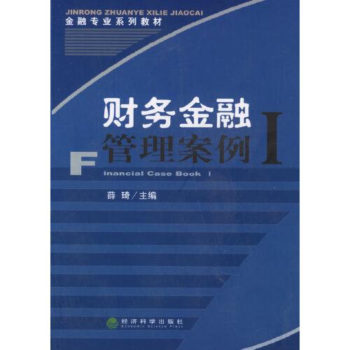 財(cái)務(wù)金融管理案例.I
