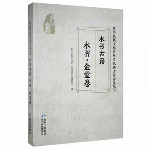 水書(shū)金堂卷