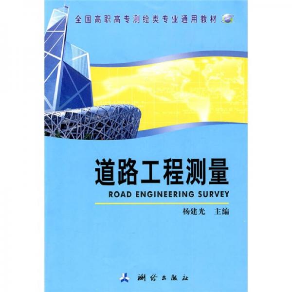 全國高職高專測繪類專業(yè)通用教材：道路工程測量