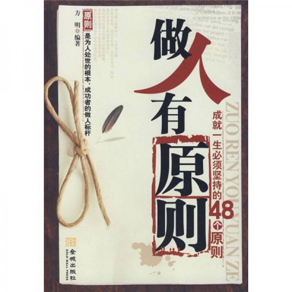 做人有原则成就一生必须坚持的48个原则