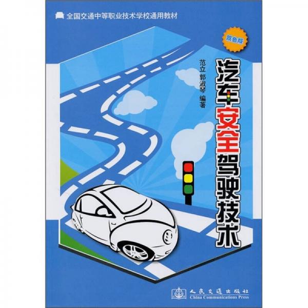 全国交通中等职业技术学校通用教材：汽车安全驾驶技术