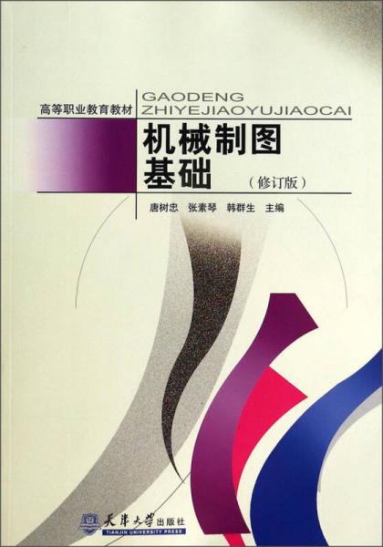 機械制圖基礎(chǔ)（修訂版）/高等職業(yè)教育教材
