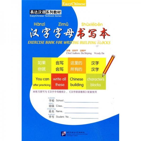 易達(dá)漢語系列教材：漢字字母書寫本