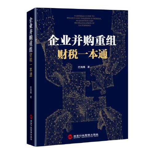 企業(yè)并購重組財稅一本通