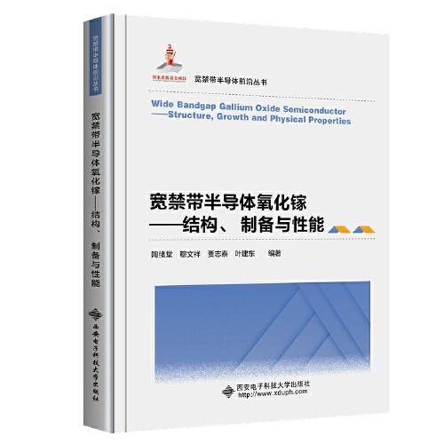 寬禁帶半導體氧化鎵——結構、制備與性能