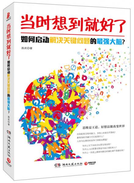 当时想到就好了：如何启动解决关键问题的最强大脑？