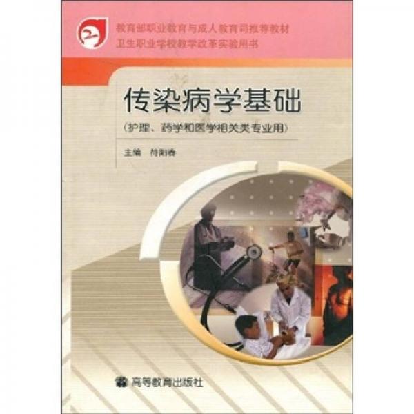 衛(wèi)生職業(yè)學(xué)校教學(xué)改革實(shí)驗(yàn)用書：傳染病學(xué)基礎(chǔ)（護(hù)理、藥學(xué)和醫(yī)學(xué)相關(guān)類專業(yè)用）