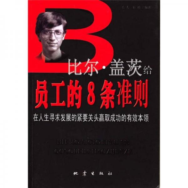 比爾·蓋茨給員工的8條法則