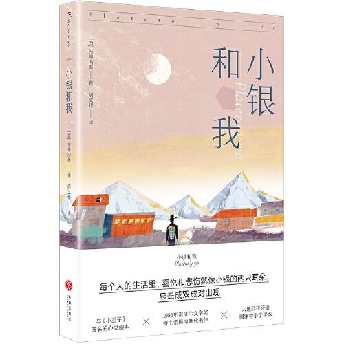 小銀和我（1956年諾貝爾文學(xué)獎(jiǎng)得主希梅內(nèi)斯的成長之書）