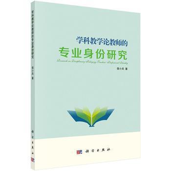 学科教学论教师的专业身份研究