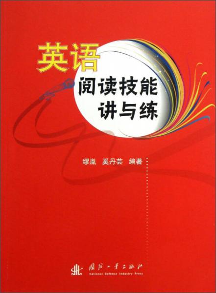 英語閱讀技能講與練