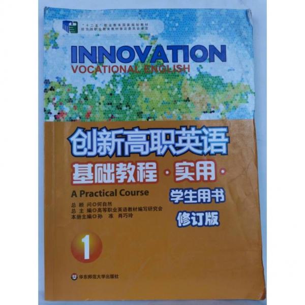 創(chuàng)新高職英語基礎教程·實用·