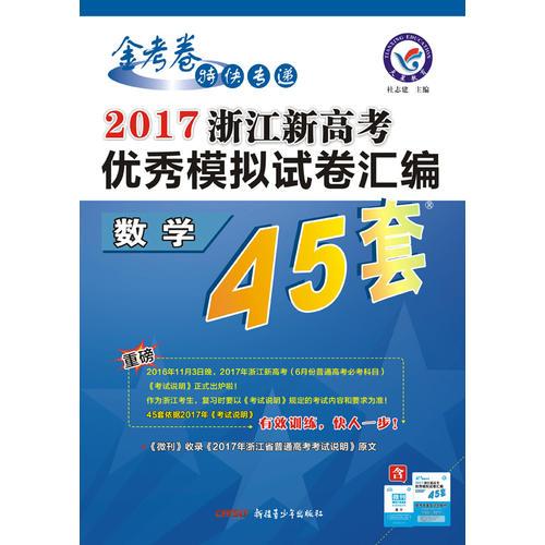 2017浙江新高考优秀模拟试卷汇编-数学(45套题)--天星教育