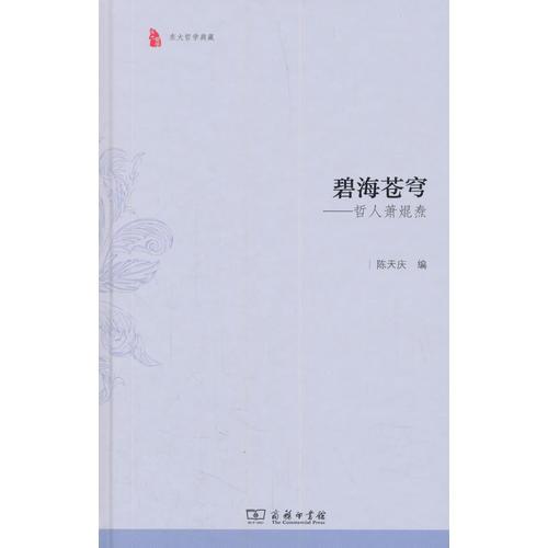 碧海蒼穹——哲人蕭焜燾(東大哲學典藏)