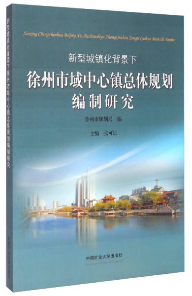 新型城镇化背景下徐州市域中心镇总体规划编制研究