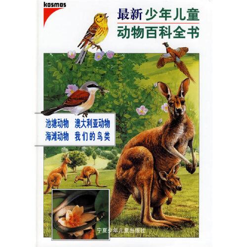 最新少年兒童動(dòng)物百科全書