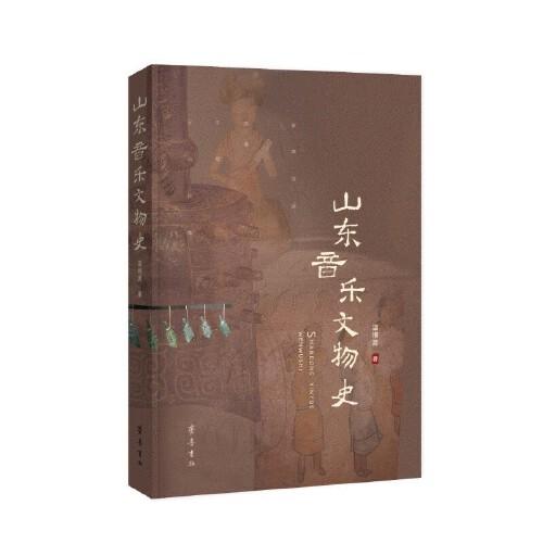 山東音樂文物史