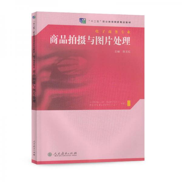 商品拍攝與圖片處理/“十二五”職業(yè)教育國(guó)家規(guī)劃教材·電子商務(wù)專業(yè)
