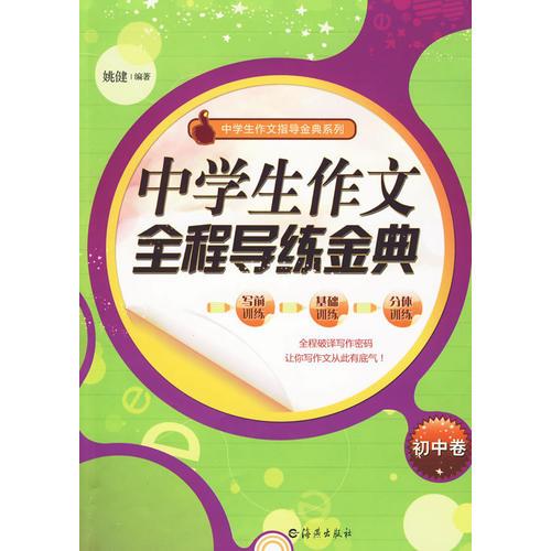 中学生作文全程导练金典（初中卷）