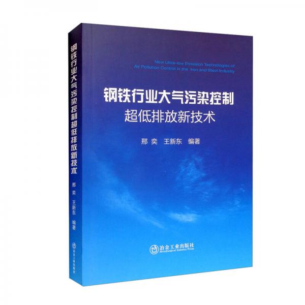 鋼鐵行業(yè)大氣污染控制超低排放新技術(shù)