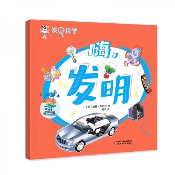 正版圖書 Q發(fā)現(xiàn)科學(xué)：4.嗨，發(fā)明 9787514885163 中國少年兒童
