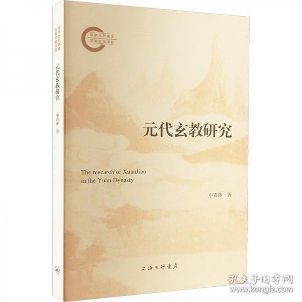 元代玄教研究