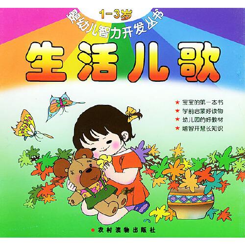 嬰幼兒智力開發(fā)叢書  1-3歲--生活兒歌