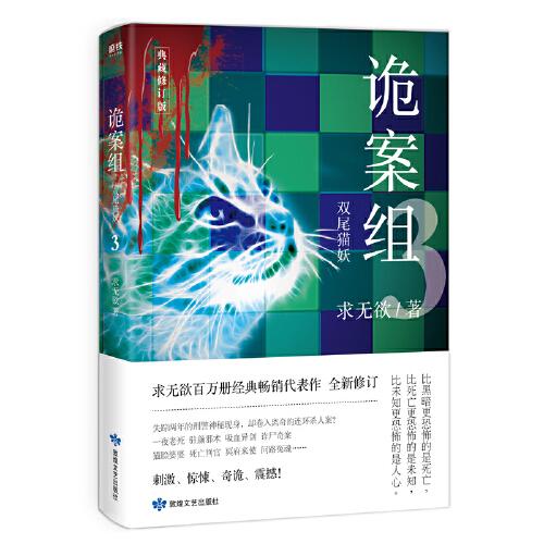 诡案组.第一季.3,双尾猫妖