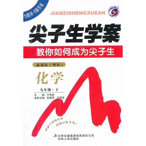 化學(xué)：九年級(jí)下/新課標(biāo)（粵科）2011年8月印刷尖子生學(xué)案