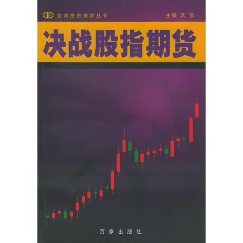 决战股指期货——益帮投资理财丛书