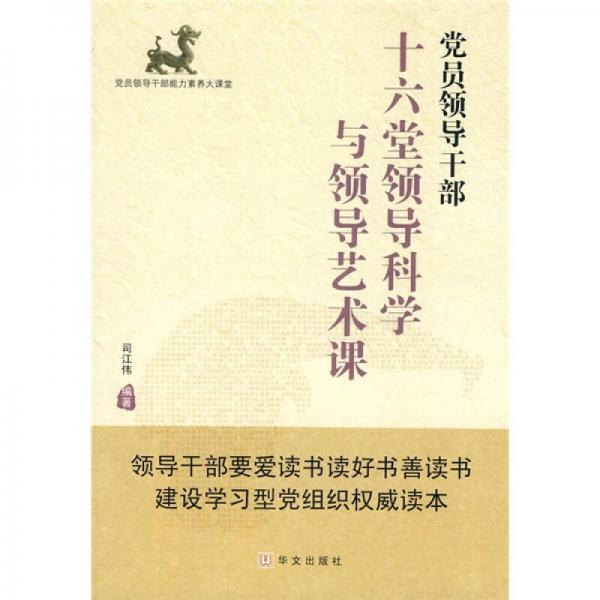 黨員領(lǐng)導(dǎo)干部十六堂領(lǐng)導(dǎo)科學(xué)與領(lǐng)導(dǎo)藝術(shù)課