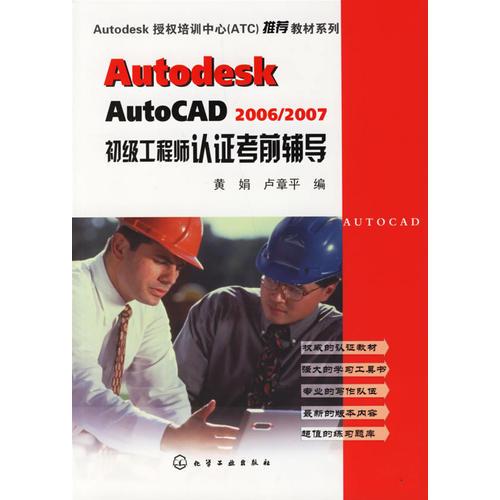Autodesk AutoCAD2006/2007初级工程师认证考前辅导