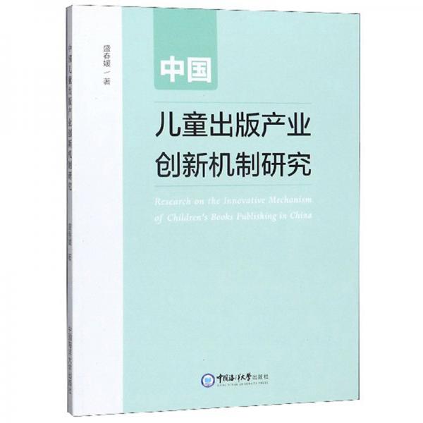 中國(guó)兒童出版產(chǎn)業(yè)創(chuàng)新機(jī)制研究