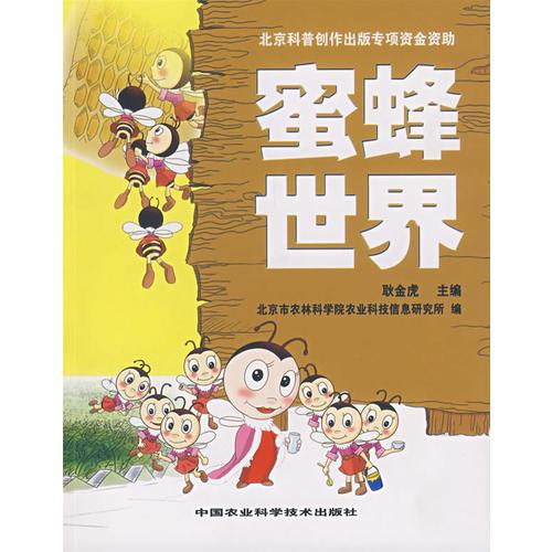 蜜蜂世界