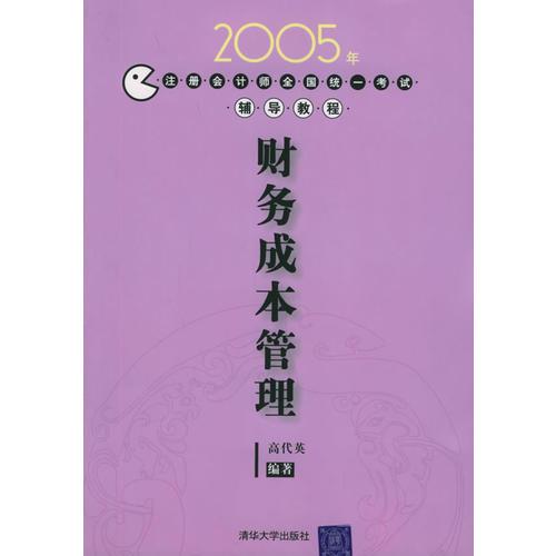 2005年注册会计师全国统一考试辅导教程：财务成本管理