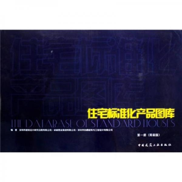 住宅標準化產(chǎn)品圖庫（第1冊）