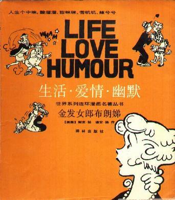 金发女郎布朗娣：“生活·爱情·幽默”世界系列连环漫画名著丛书