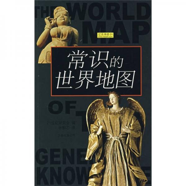 常識(shí)的世界地圖