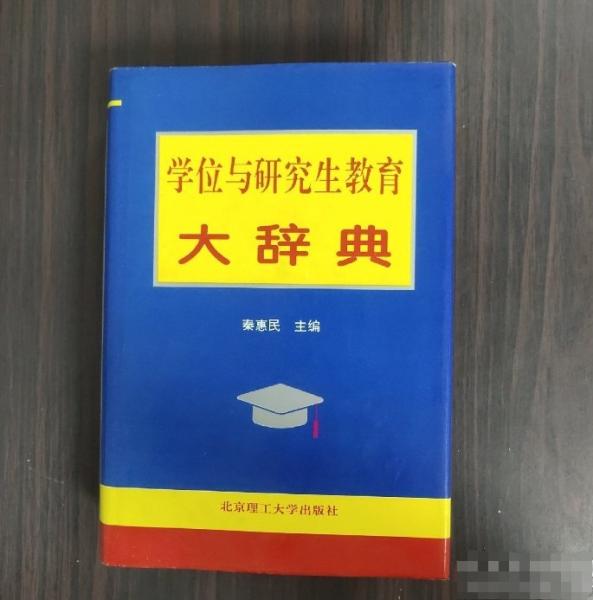 學(xué)位與研究生教育大辭典