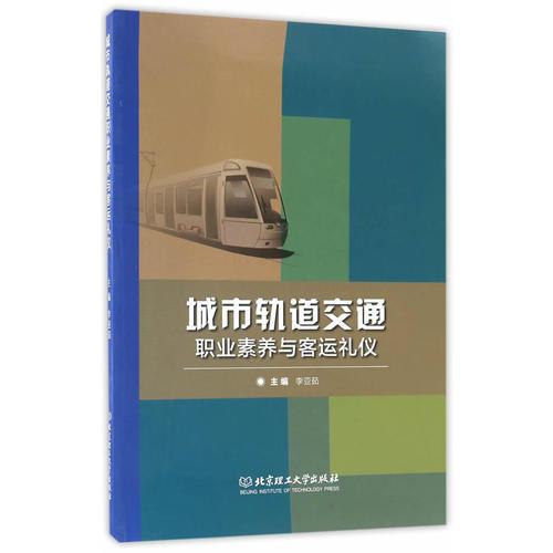 城市軌道交通職業(yè)素養(yǎng)與客運(yùn)禮儀 