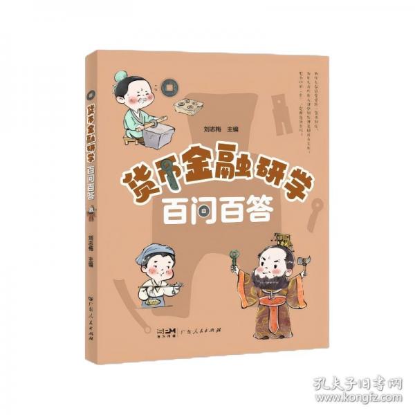 貨幣金融研學(xué)百問(wèn)百答