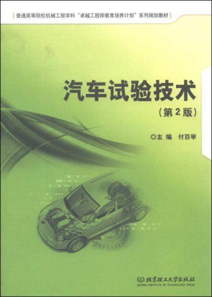 汽車試驗(yàn)技術(shù)（第2版）/普通高等院校機(jī)械工程學(xué)科“卓越工程師教育培養(yǎng)計(jì)劃”系列規(guī)劃教材